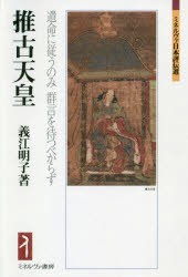 推古天皇 遺命に従うのみ群言を待つべからず [本]