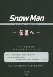 Snow Man To The LEGEND-伝説へ- [本]