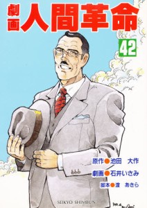 劇画人間革命 42 [本]