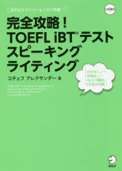 完全攻略!TOEFL iBTテストスピーキングライティング [本]