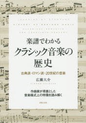 楽譜でわかるクラシック音楽の歴史 古典派・ロマン派・20世紀の音楽 作曲家が得意とした音楽様式上の特徴を読み解く [本]