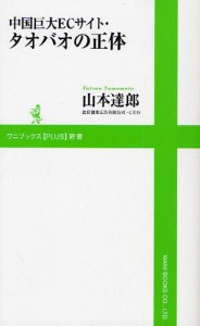 中国巨大ECサイト・タオバオの正体 [本]