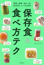 保存食＆食べ方テク 野菜・果物・魚介・肉365日おいしいびん詰め [本]