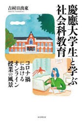 慶應大学生と学ぶ社会科教育 コロナ禍におけるオンライン授業の風景 [本]