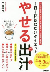 やせる出汁 1日1杯飲むだけダイエット [本]