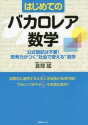 はじめてのバカロレア数学 公式暗記は不要!思考力がつく“社会で使える”数学 [本]