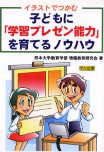 イラストでつかむ子どもに「学習プレゼン能力」を育てるノウハウ [本]