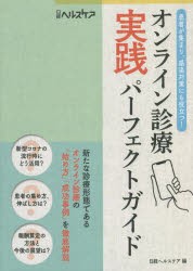 オンライン診療実践パーフェクトガイド 患者が集まり、感染対策にも役立つ! [本]