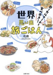 世界思い出旅ごはん ローカルフードを食べ歩き! [本]