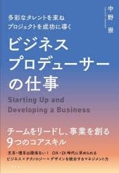 ビジネスプロデューサーの仕事 多彩なタレントを束ねプロジェクトを成功に導く Starting Up and Developing a Business [本]