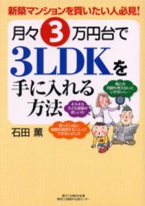 月々3万円台で3LDKを手に入れる方法 新築マンションを買いたい人必見! [本]