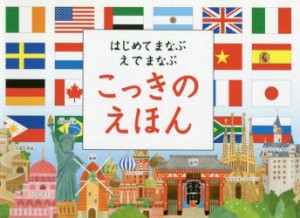 はじめてまなぶえでまなぶこっきのえほん [本]