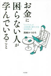 お金に困らない人が学んでいること 「インプット」で人生を思い通りにする31の考え方 [本]