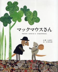 マックマウスさん のねずみのなかまになったまちねずみのはなし [本]