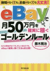 eBayで月50万円を確実に稼ぐゴールデンルール 時間がなくても、お金がなくても大丈夫! [本]