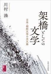 架橋としての文学 日本・朝鮮文学の交叉路 [本]