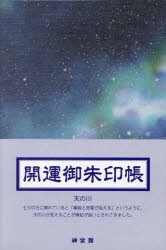 開運御朱印帳 天の川（大判） [その他]