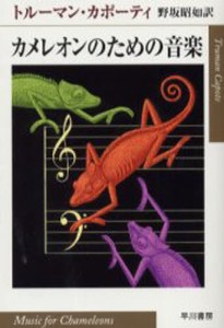 カメレオンのための音楽 [本]