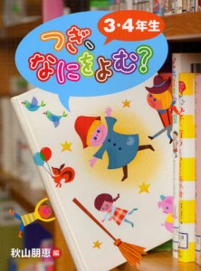 つぎ、なにをよむ? 3・4年生 [本]