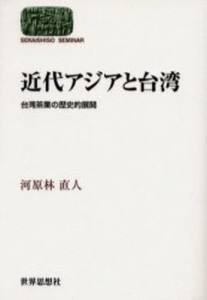 近代アジアと台湾 台湾茶業の歴史的展開 [本]