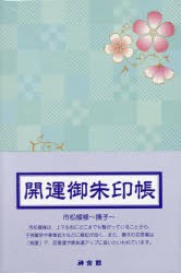 開運御朱印帳 市松模様〜撫子〜（大判） [その他]