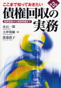 ここまで知っておきたい債権回収の実務 信用調査から税務問題まで [本]