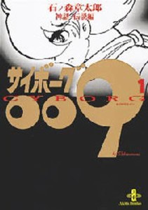 サイボーグ009 1 [本]