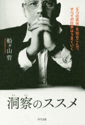 洞察のススメ 「5つの真実」を知ることで、すべての仕事はうまくいく [本]