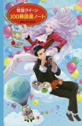 怪盗クイーン 100冊読書ノート [本]