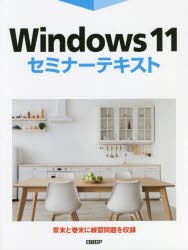 Windows 11セミナーテキスト [本]