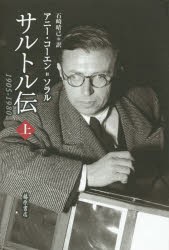 サルトル伝 1905-1980 上 [本]