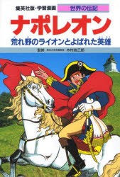 学習漫画 世界の伝記 集英社版 〔21〕 [本]