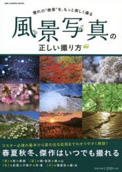 風景写真の正しい撮り方 憧れの“絶景”を、もっと美しく撮る [ムック]