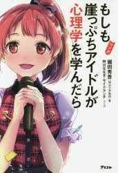 もしも崖っぷちアイドルが心理学を学んだら マンガ [本]