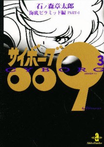 サイボーグ009 3 [本]