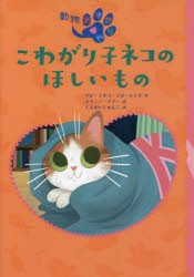 こわがり子ネコのほしいもの [本]