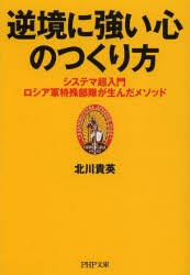 逆境に強い心のつくり方 システマ超入門-ロシア軍特殊部隊が生んだメソッド [本]