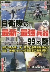 自衛隊の最新・最強兵器99の謎 世界に誇る装備の数々を徹底解説! [本]