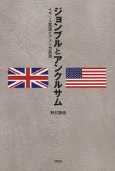 ジョンブルとアンクルサム イギリス英語とアメリカ英語 [本]