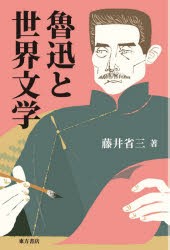 魯迅と世界文学 [本]