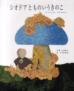 シオドアとものいうきのこ えらくなりすぎたねずみのはなし [本]