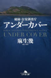 アンダーカバー 秘録・公安調査庁 [本]