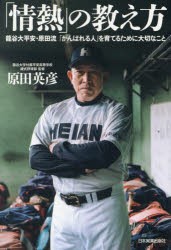 「情熱」の教え方 龍谷大平安・原田流「がんばれる人」を育てるために大切なこと [本]