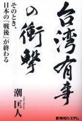 台湾有事の衝撃 そのとき、日本の「戦後」が終わる [本]