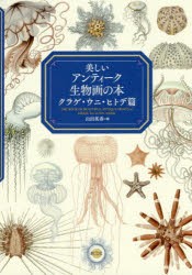 美しいアンティーク生物画の本 クラゲ・ウニ・ヒトデ篇 [本]