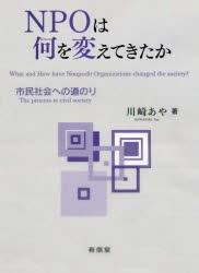 NPOは何を変えてきたか 市民社会への道のり [本]