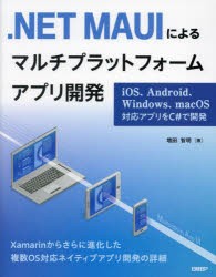 .NET MAUIによるマルチプラットフォームアプリ開発 iOS、Android、Windows、macOS対応アプリをC＃で開発 [本]