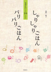 しゃりしゃりごはんパリパリごはん 食感がおいしい114レシピ [本]