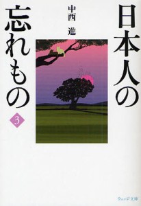 日本人の忘れもの 3 [本]