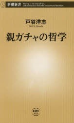 親ガチャの哲学 [本]